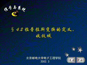 2019信号与系统(北邮课件)第四章§4.02 拉普拉斯变换的定义、收敛域.ppt