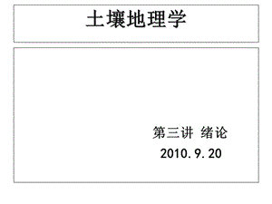 2019土壤地理学课件第三讲.ppt