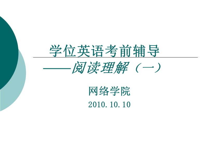 学位英语阅读理解ppt课件.ppt_第1页