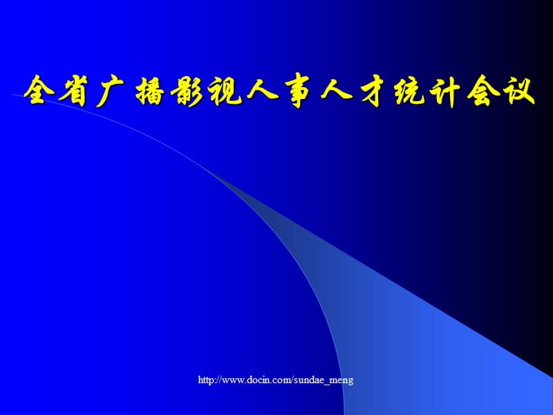 2019【课件】全省广播影视人事人才统计会议.ppt_第1页