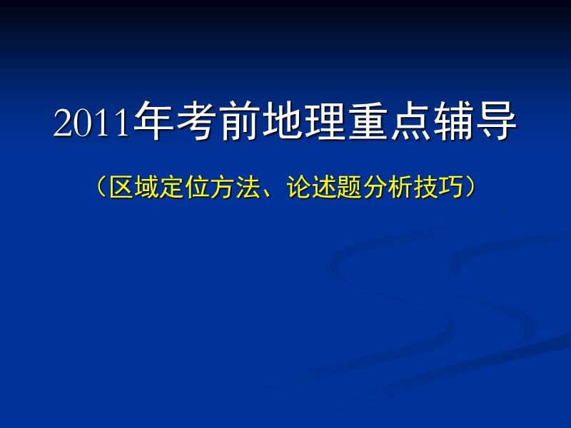 [高三政史地]2011年高考地理考前重点辅导区域定位和论述题答题技巧.ppt_第1页