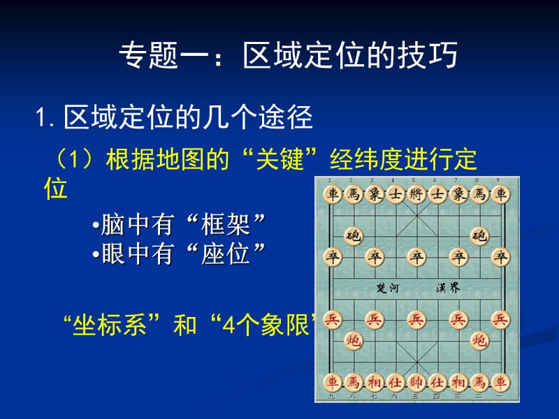 [高三政史地]2011年高考地理考前重点辅导区域定位和论述题答题技巧.ppt_第2页