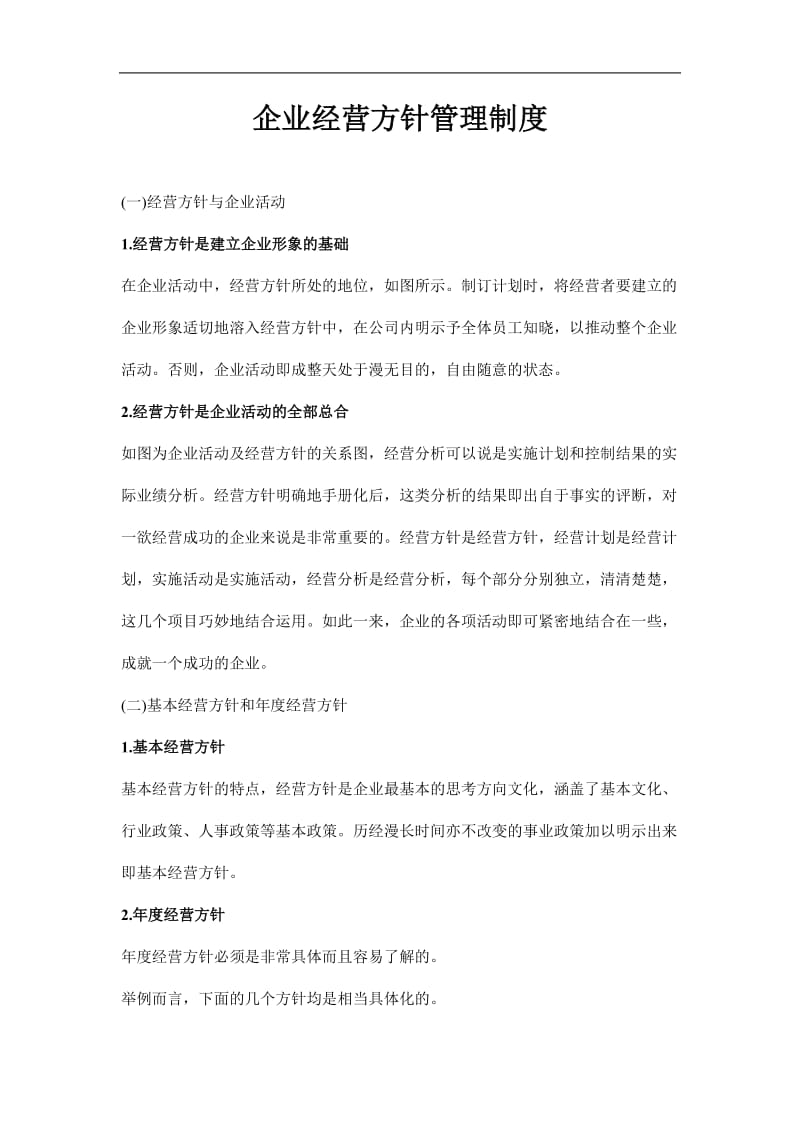 2019企业经营方针管理制度精选.doc_第1页