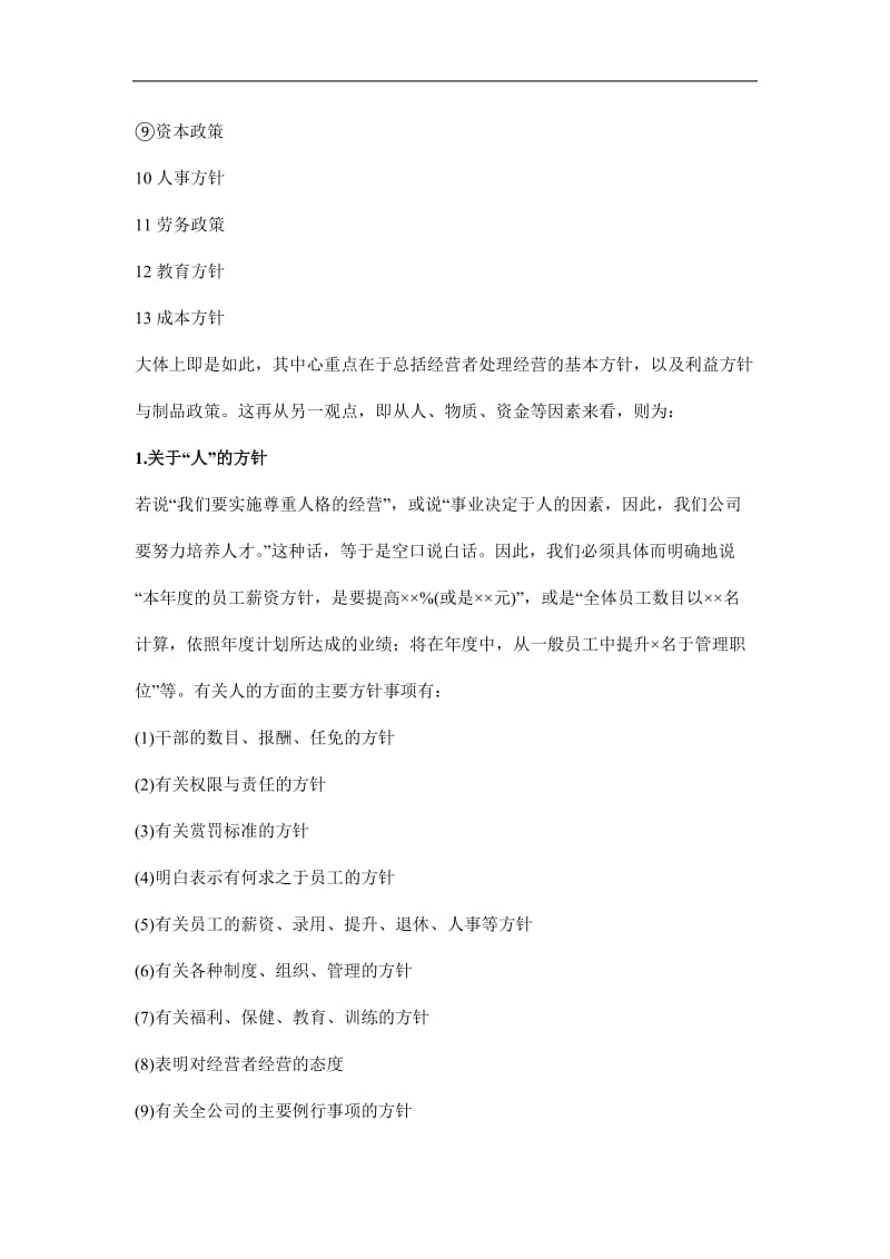 2019企业经营方针管理制度精选.doc_第3页