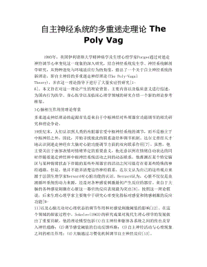 2019自主神经系统的多重迷走理论 The Poly Vag.doc