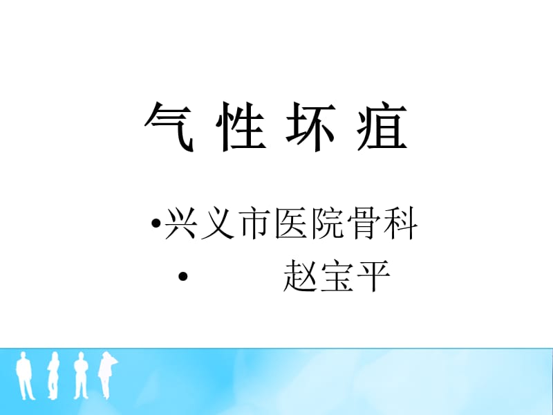 《气性坏疽》ppt课件.ppt_第1页