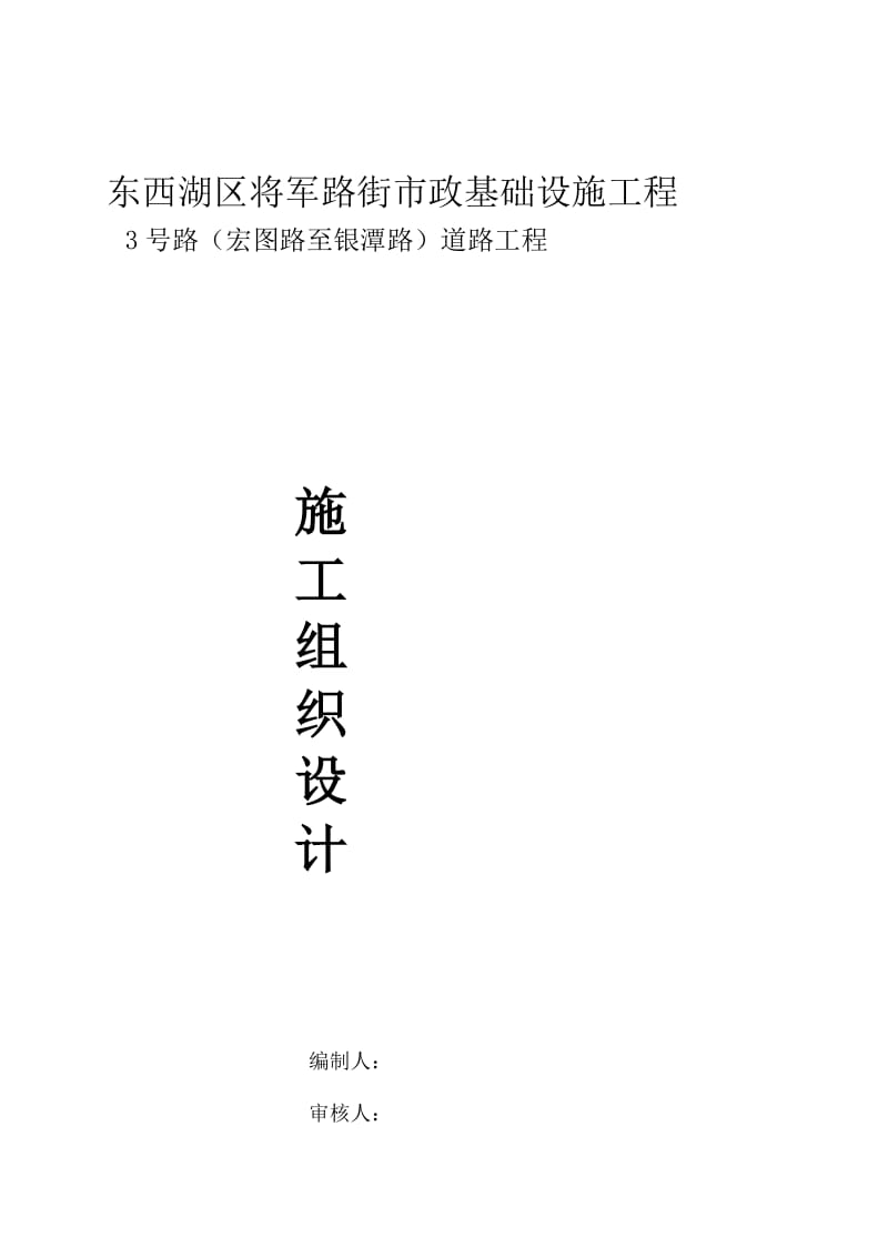 东西湖区将军路街市政基础设施工程3号路(宏图路至银潭路)道路工程.doc_第1页