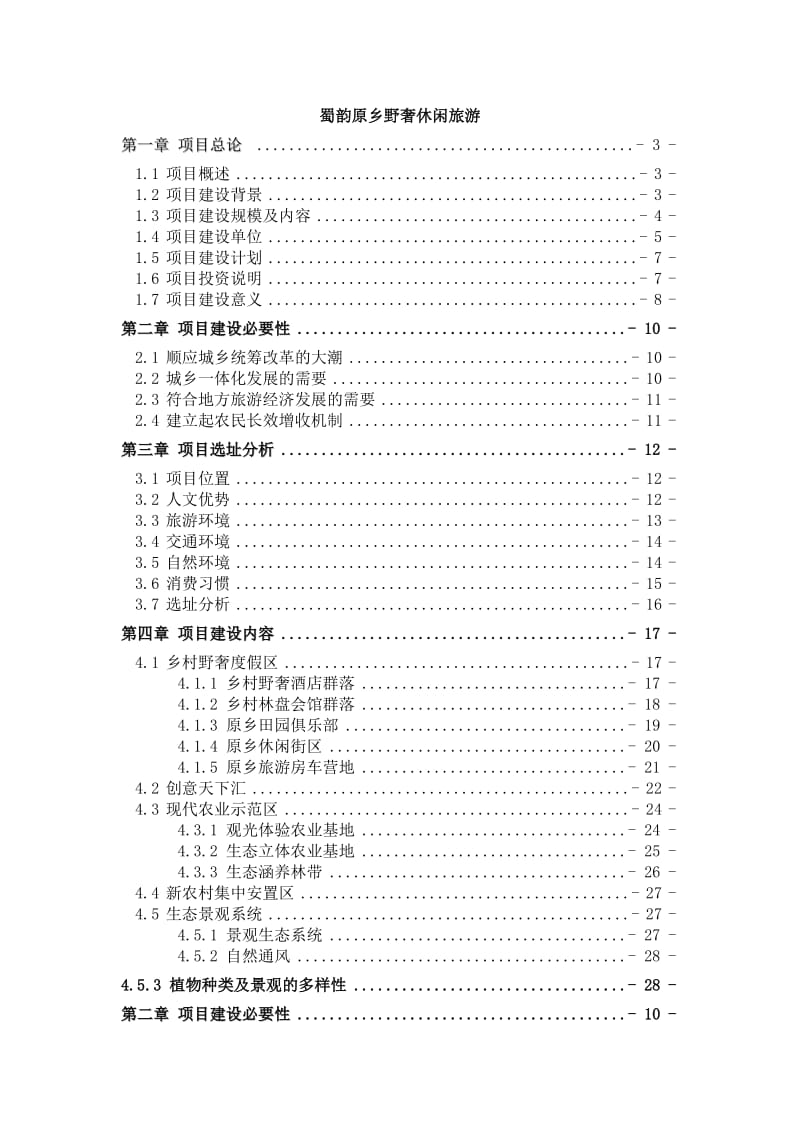 2019年成都蜀韵原乡野奢休闲旅游项目产品定位报告（39页）.doc_第1页