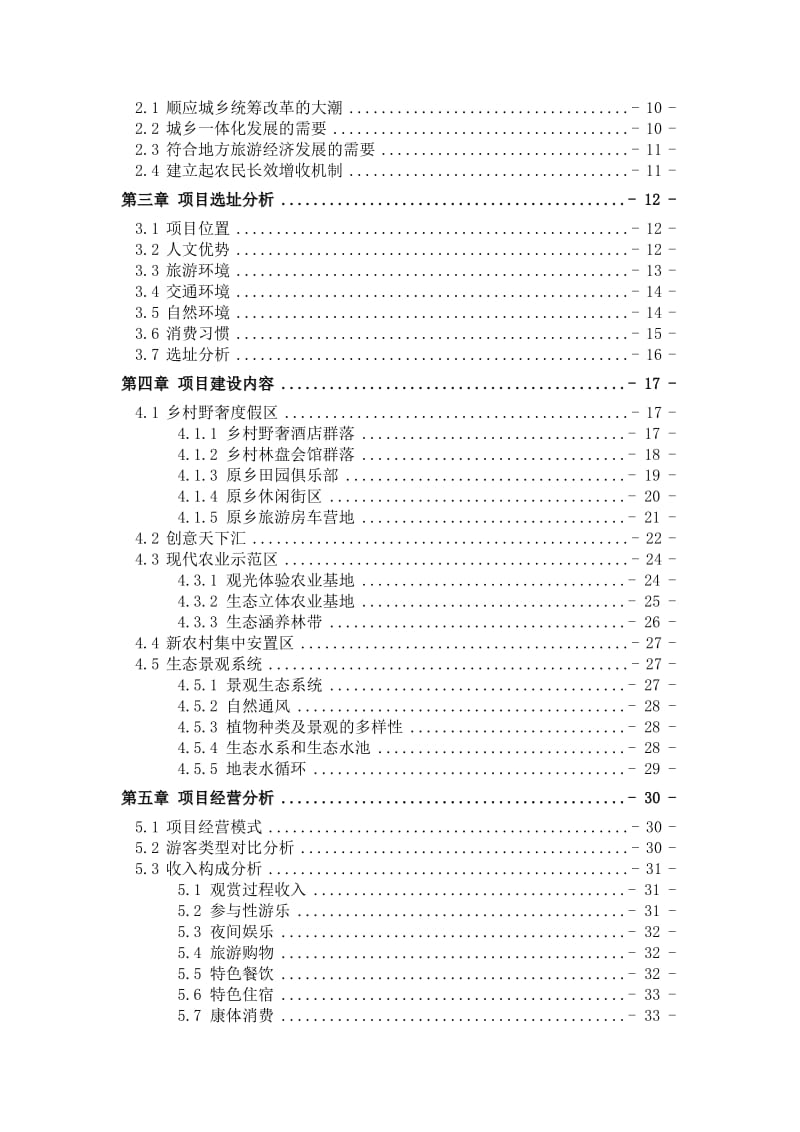 2019年成都蜀韵原乡野奢休闲旅游项目产品定位报告（39页）.doc_第2页