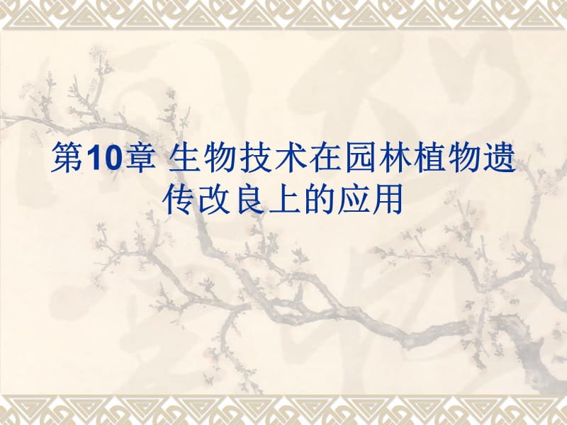 2019园林植物花卉育种学ppt课件第10章 生物技术在园林植物育种遗传改良上的应用.ppt_第1页