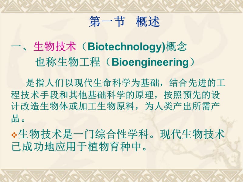 2019园林植物花卉育种学ppt课件第10章 生物技术在园林植物育种遗传改良上的应用.ppt_第2页