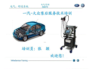 大众售后服务技术培训--汽车设置.ppt