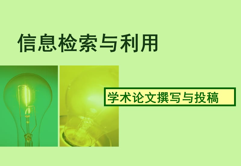 学术论文格式与参考文献着录.ppt_第1页