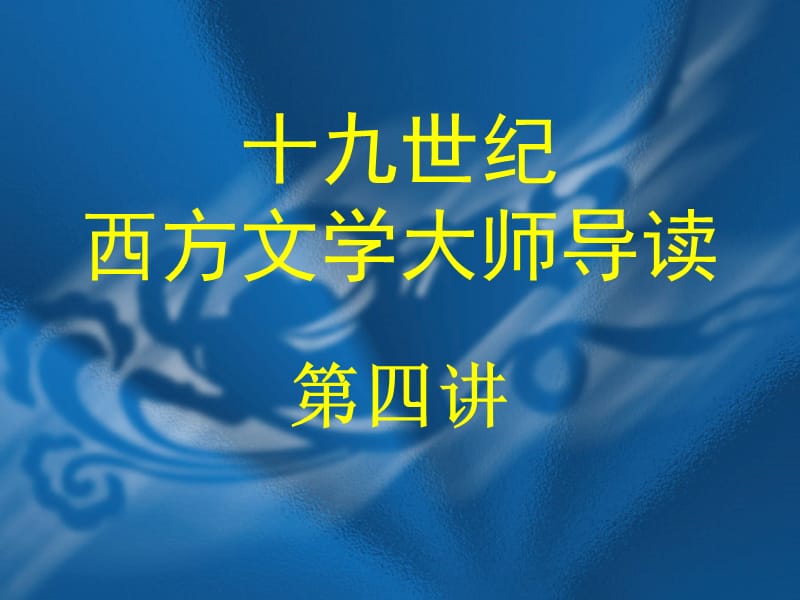 《巴尔扎克》PPT课件.ppt_第1页