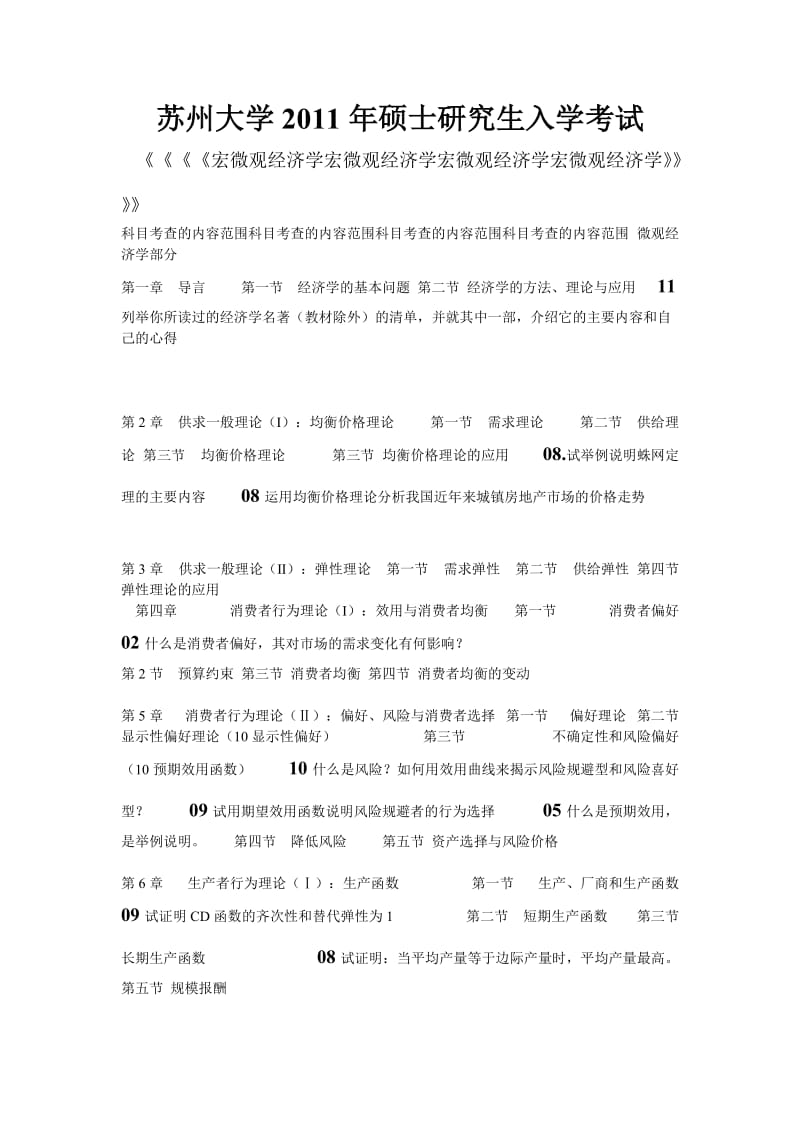 2019年苏州大学宏微观经济学历年考研试题.doc_第1页