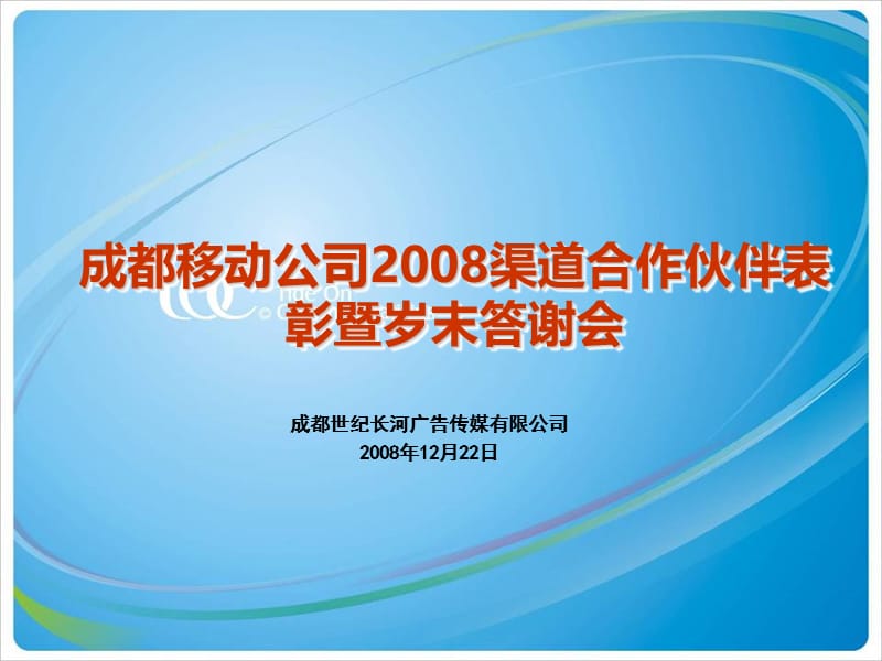 成都移动公司2008渠道合作伙伴表彰暨岁末答谢会活动方案.ppt_第1页