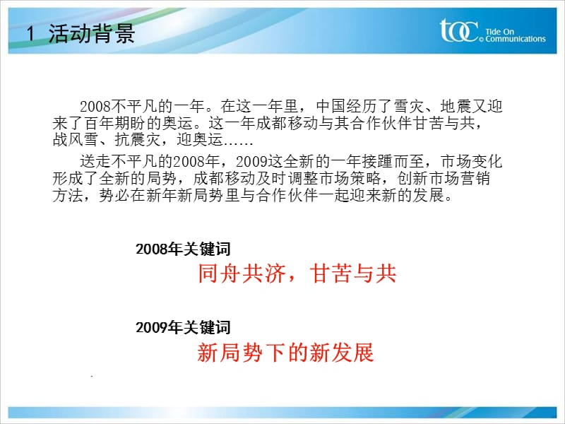 成都移动公司2008渠道合作伙伴表彰暨岁末答谢会活动方案.ppt_第3页