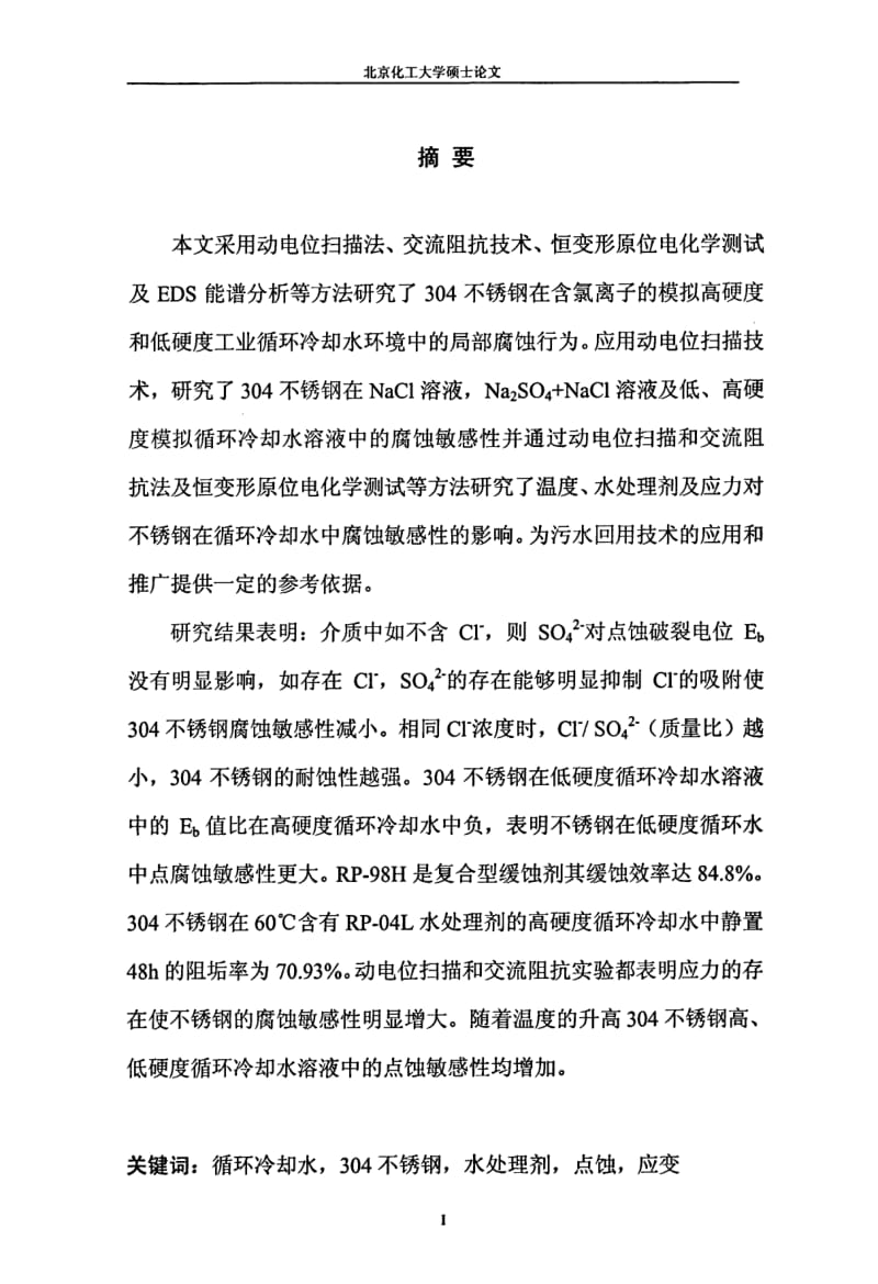 304不锈钢在含氯离子循环冷却水中腐蚀敏感性的影响.pdf_第2页