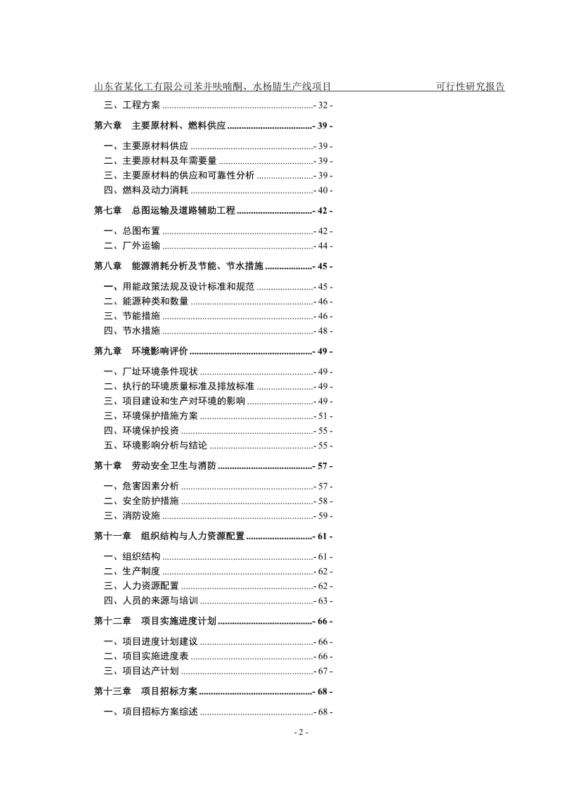 kb山东省某化工公司苯并呋喃酮、水杨腈生产线项目可行性研究报告.doc_第2页