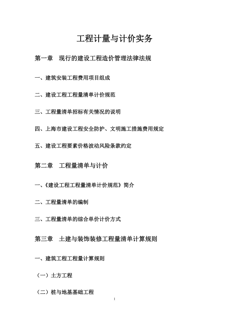 2010造价员工程计量与计价实务(建筑).doc_第1页