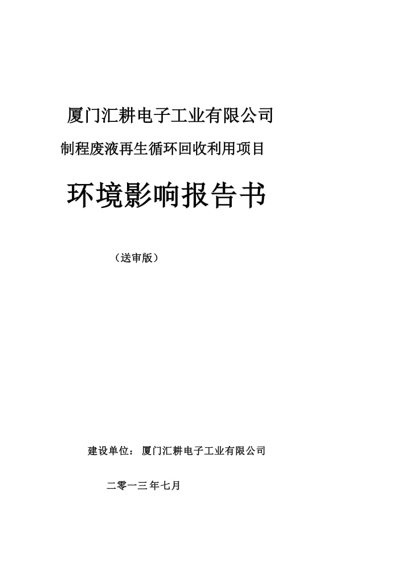 厦门汇耕电子工业有限公司蚀刻制程废液再生循环回收利用项目环境影响报告书（送审版）.doc_第1页