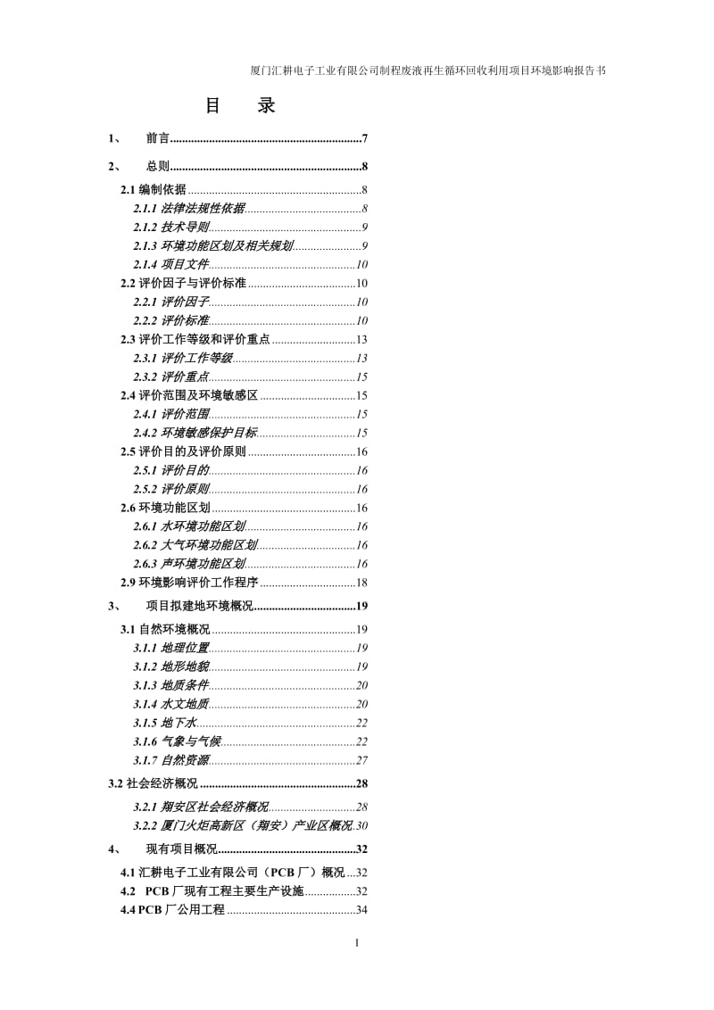 厦门汇耕电子工业有限公司蚀刻制程废液再生循环回收利用项目环境影响报告书（送审版）.doc_第2页