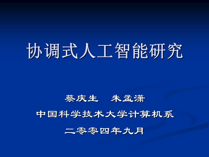 协调式人工智能研究.ppt_第1页