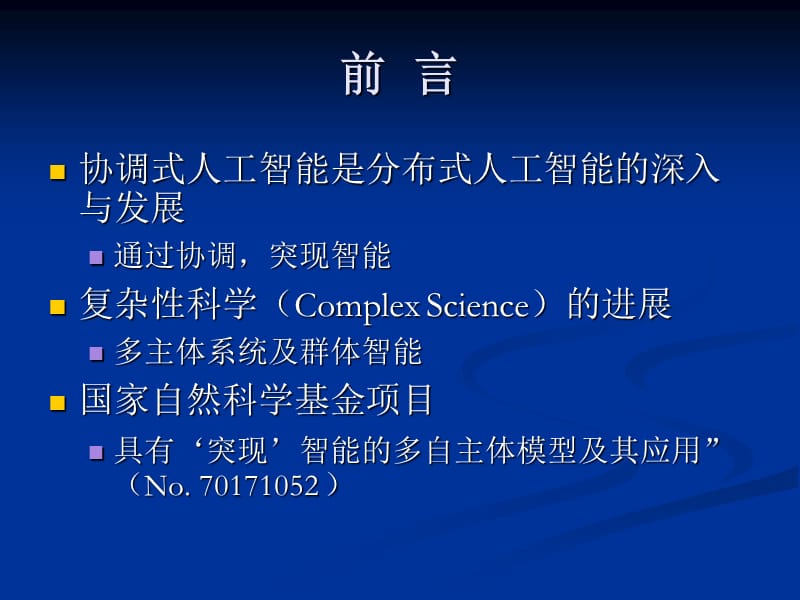 协调式人工智能研究.ppt_第3页