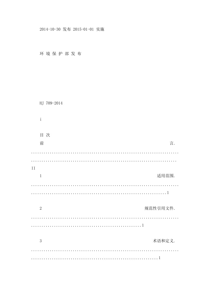 HJ 709-2014发布稿 建设项目竣工环境保护验收技术规范 纺织染整 发布稿.doc_第2页