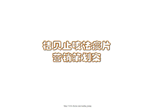 2019【营销策划】制药企业桔贝止咳祛痰片营销策划案PPT(36页).ppt