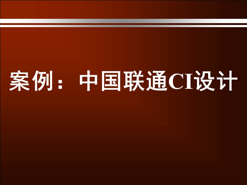 案例：中国联通CI设计理念.ppt_第1页