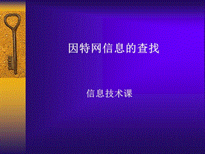 因特网信息的查找.ppt