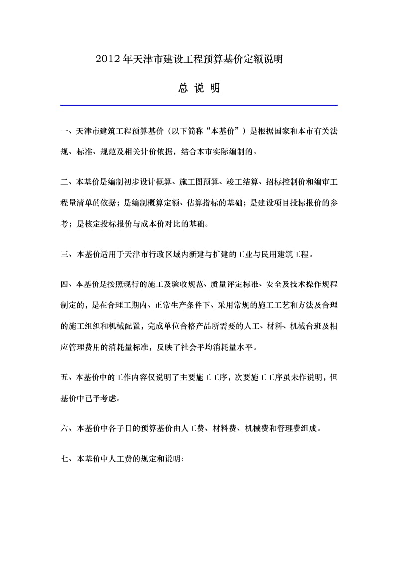 2012年天津市建设工程预算基价定额说明.pdf_第1页