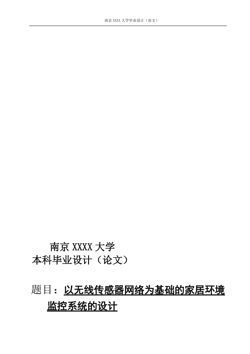 基于zigbee无线传感网络的家居环境监测系统的设计(另有任务书与开题报告上传于人人公共主页：单片机).doc_第1页