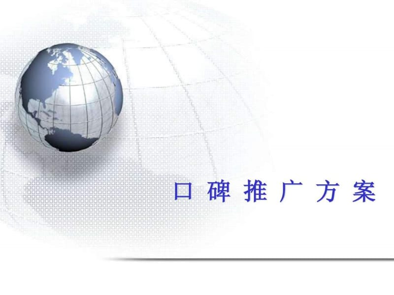 2019口碑推广方案_图文.ppt.ppt_第1页