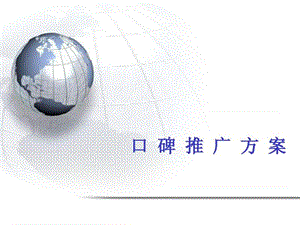 2019口碑推广方案_图文.ppt.ppt