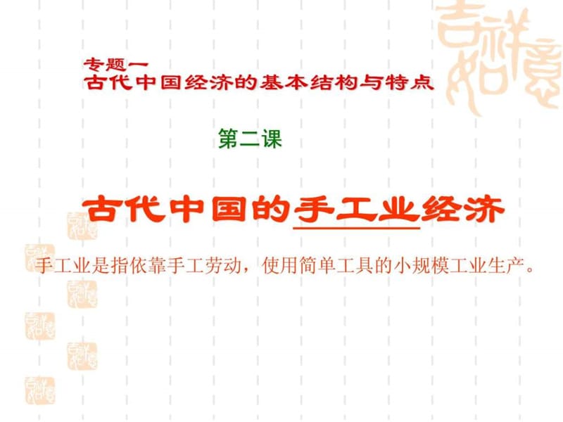 2019历史必修2 古代中国的手工业经济.ppt.ppt_第3页