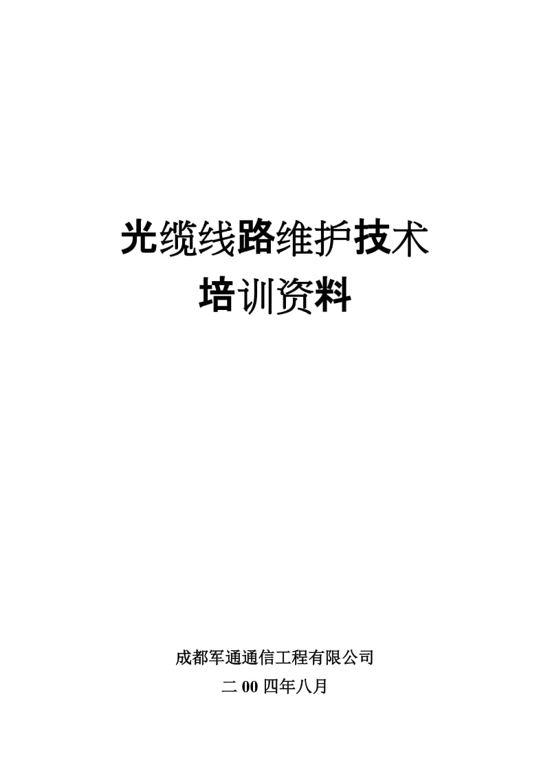 光缆线路维护技术培训资料.doc_第1页