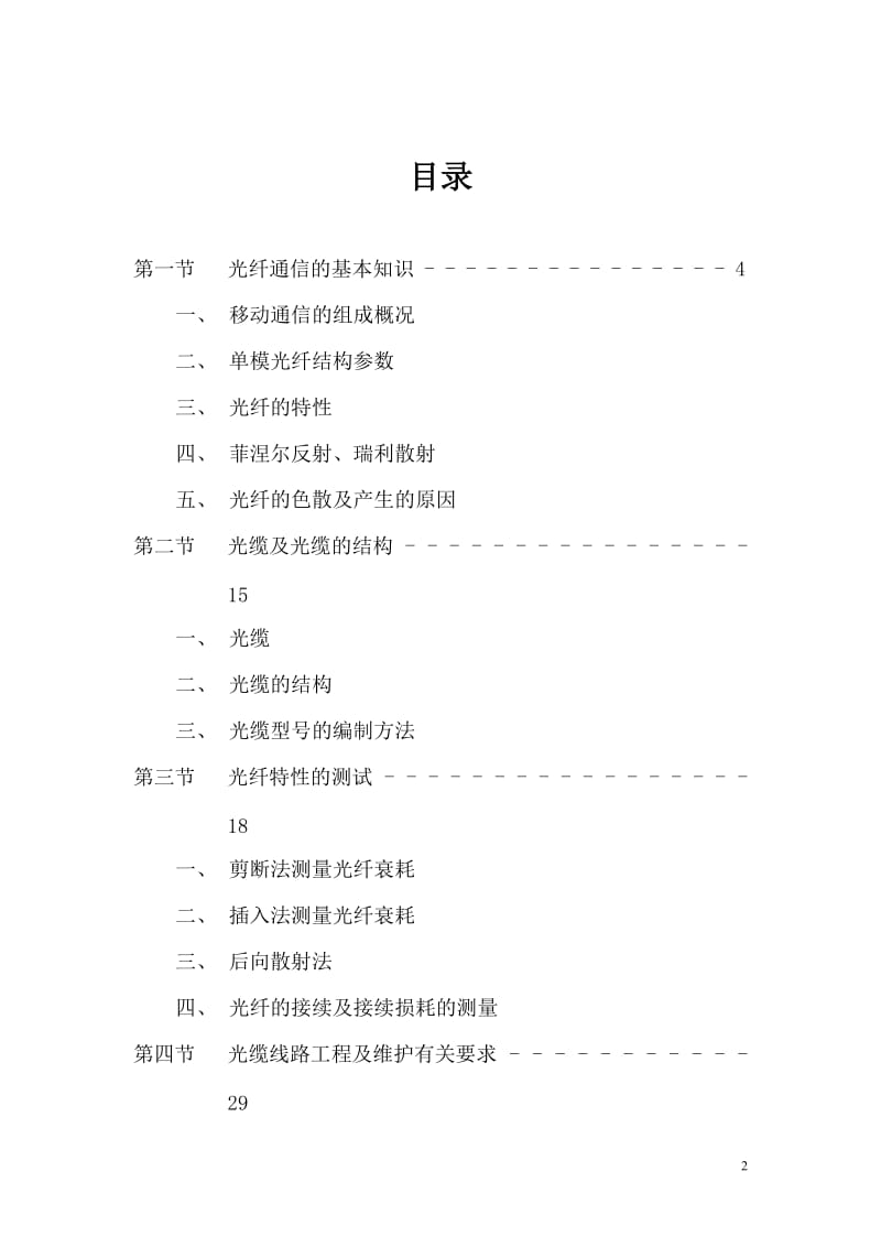 光缆线路维护技术培训资料.doc_第2页