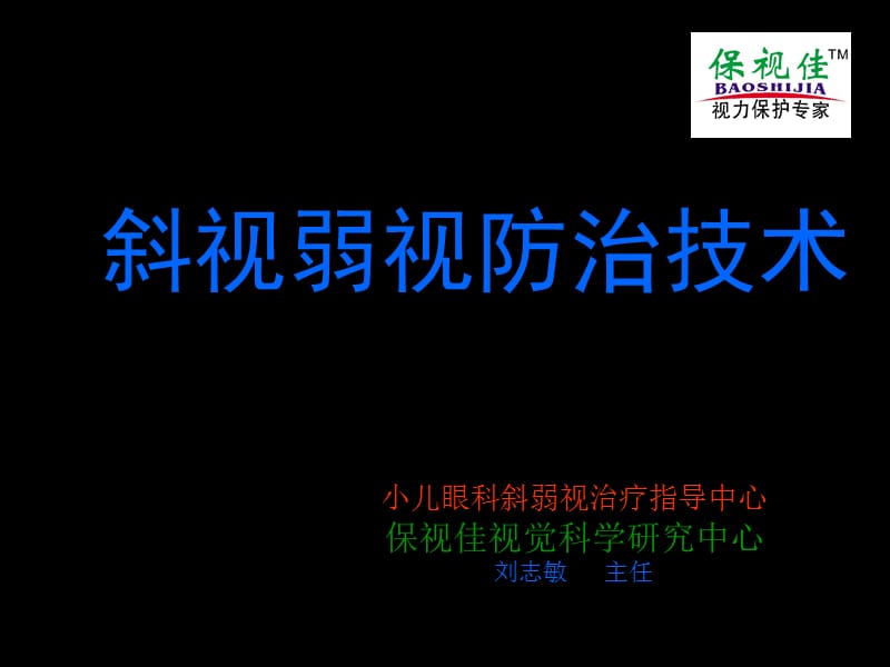 弱视斜视防治技术手册.ppt_第1页