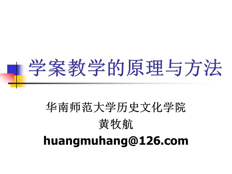 学案教学的原理与方法.ppt_第1页