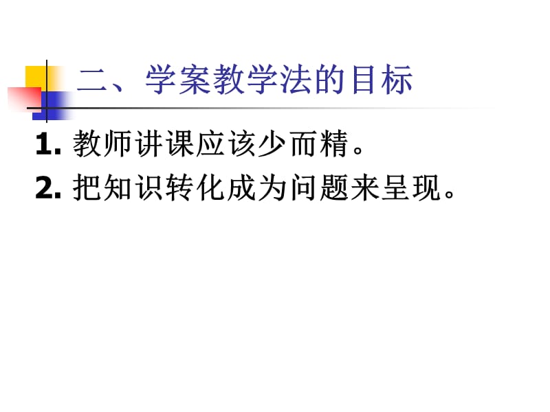 学案教学的原理与方法.ppt_第3页