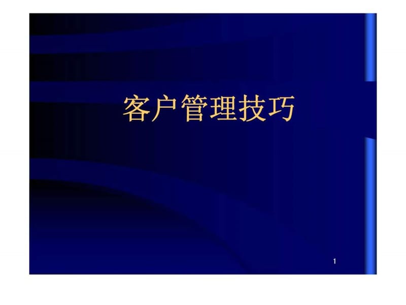 2019客户管理技巧.ppt_第1页