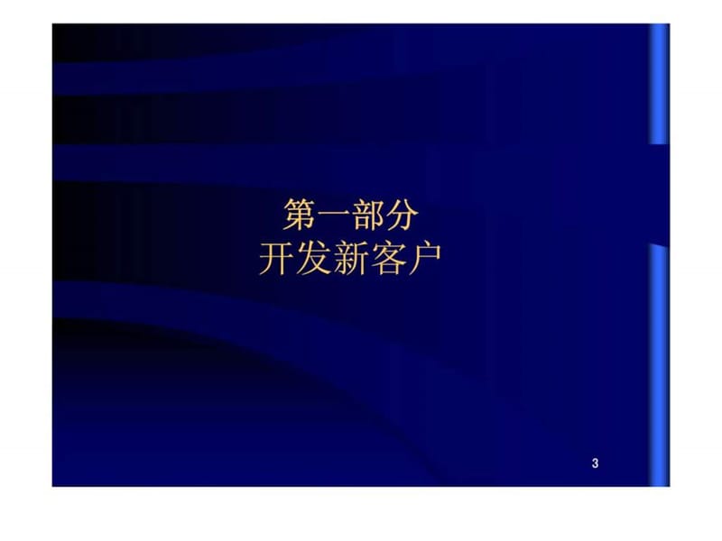 2019客户管理技巧.ppt_第3页