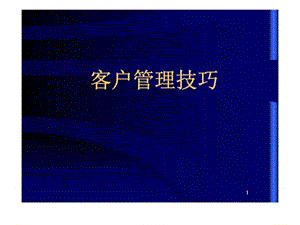 2019客户管理技巧.ppt