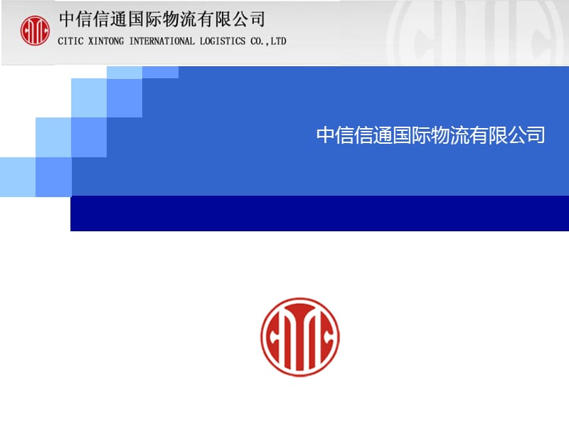 2019中信信通物流金融业务介绍.ppt_第1页