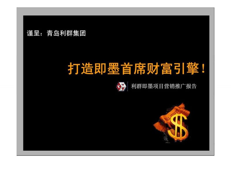 2019利群即墨项目营销推广方案(城市综合体精品).ppt_第1页