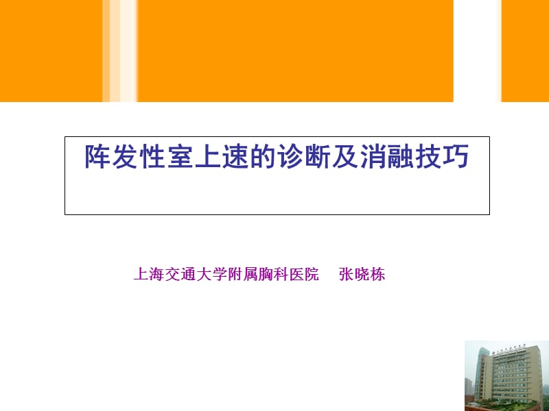 2019胡优敏《电生理学技术及临床应用》阵发性室上速的诊断及消融技巧.ppt_第1页