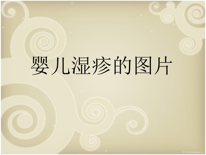 婴儿湿疹的图片.ppt_第1页