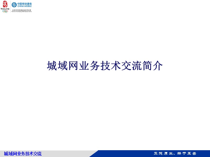 城域网业务技术交流简介 PPT.ppt_第1页